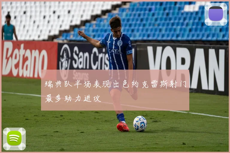 瑞典队半场表现出色约克雷斯射门最多助力进攻