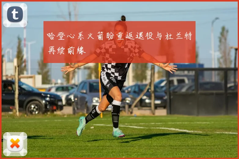 哈登心系火箭盼重返退役与杜兰特再续前缘