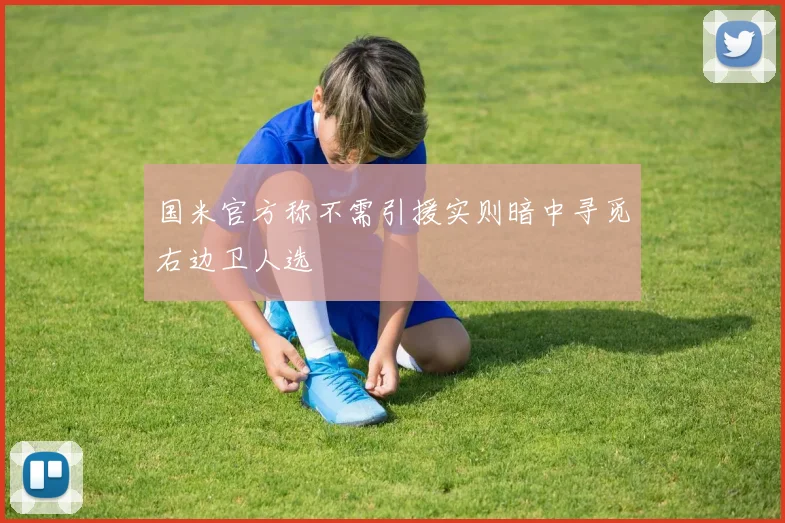 国米官方称不需引援实则暗中寻觅右边卫人选